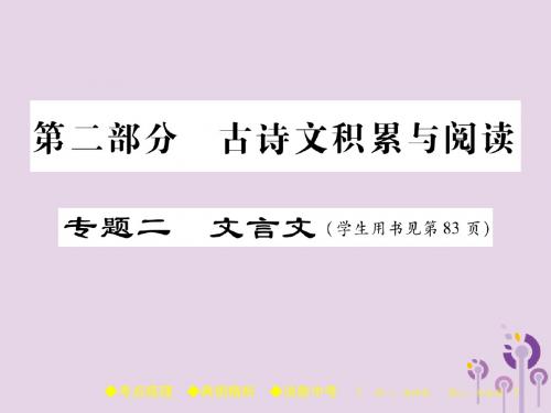 2018届中考语文复习第二部分古诗文积累与阅读专题二文言文(三)《邹忌讽齐王纳谏》课件