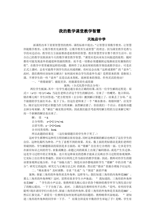 我的数学课堂教学智慧