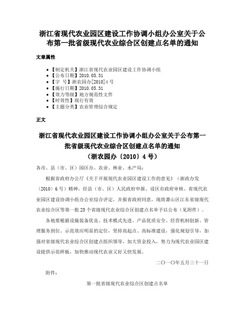 浙江省现代农业园区建设工作协调小组办公室关于公布第一批省级现代农业综合区创建点名单的通知