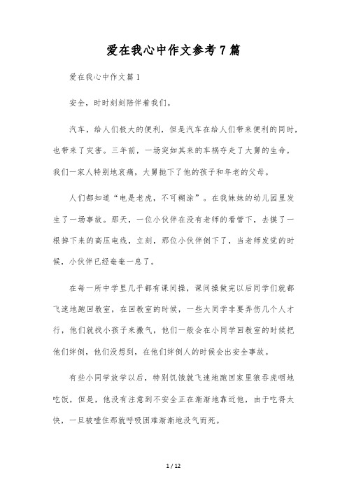 爱在我心中作文参考7篇