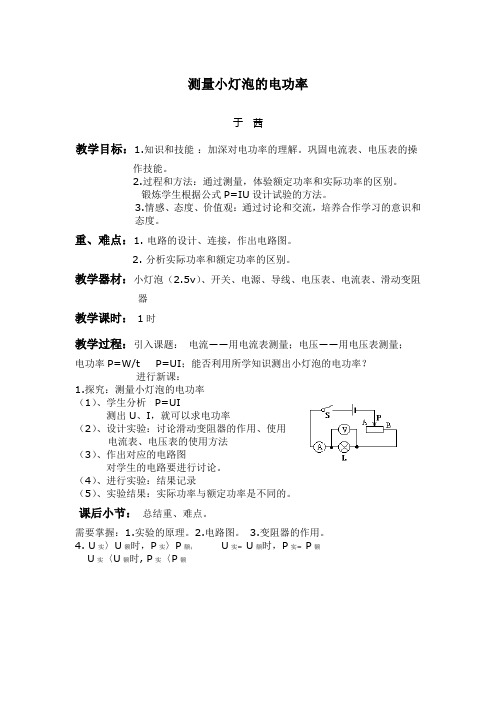 教案：测量电功率