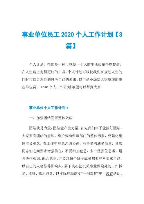 事业单位员工2020个人工作计划【3篇】