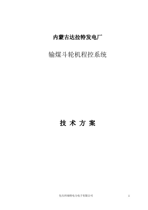 斗轮机程控系统技术方案