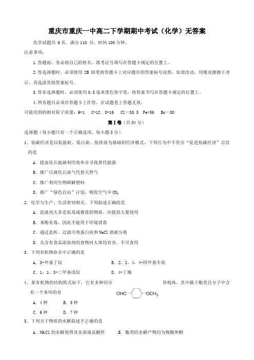 重庆市重庆一中高二下学期期中考试(化学)无答案.doc