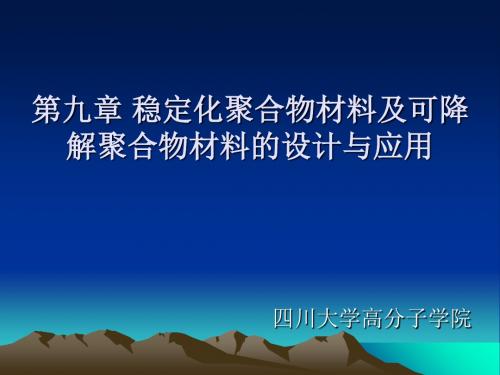 第九章稳定化聚合物材料及可降解聚合物材料的设计与应用