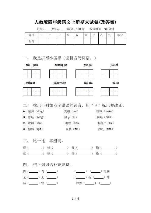 人教版四年级语文上册期末试卷(及答案)