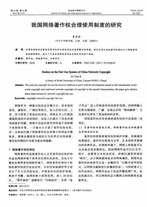 我国网络著作权合理使用制度的研究