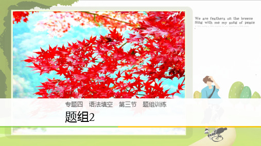 高考英语二轮复习与增分策略 专题四 语法填空 第三节 题组练习 题组2课件