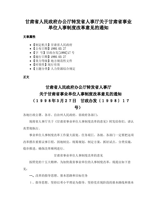 甘肃省人民政府办公厅转发省人事厅关于甘肃省事业单位人事制度改革意见的通知