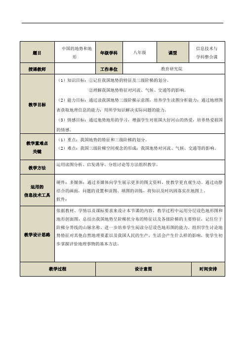 人教版八年级上册地理教案:2.1地形和地势
