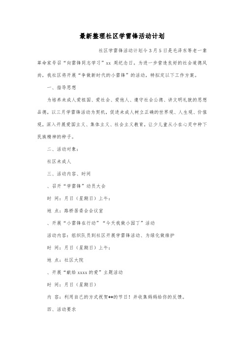 最新整理社区学雷锋活动计划.docx