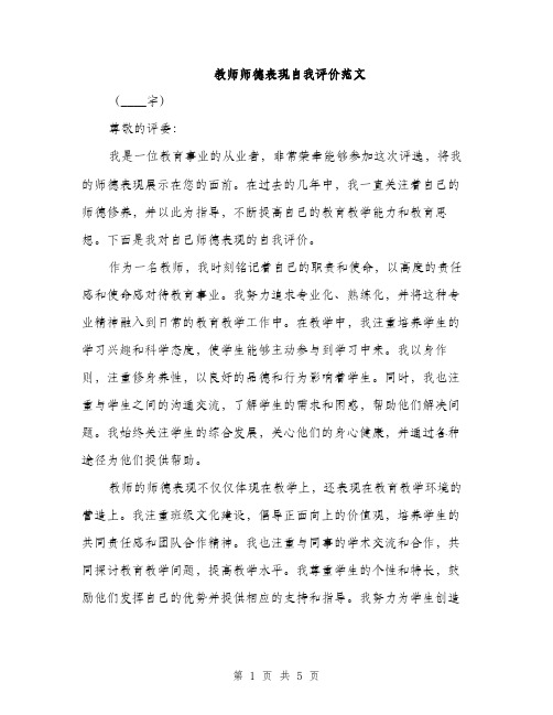 教师师德表现自我评价范文（2篇）