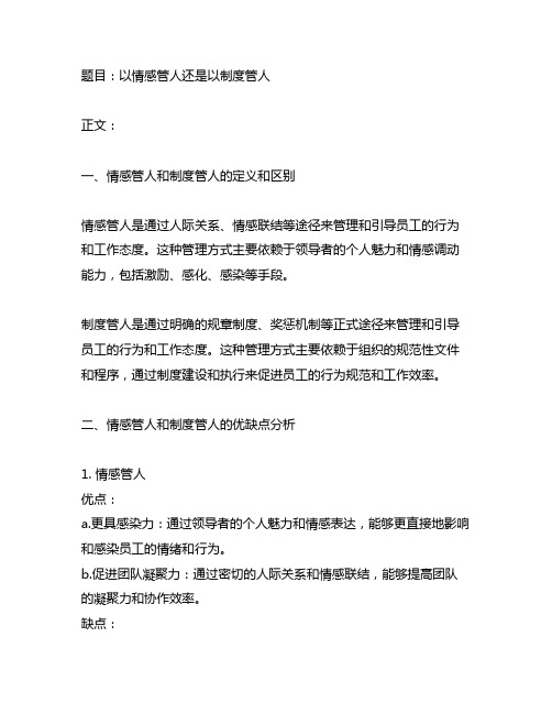 以情感管人还是以制度管人交流研讨材料