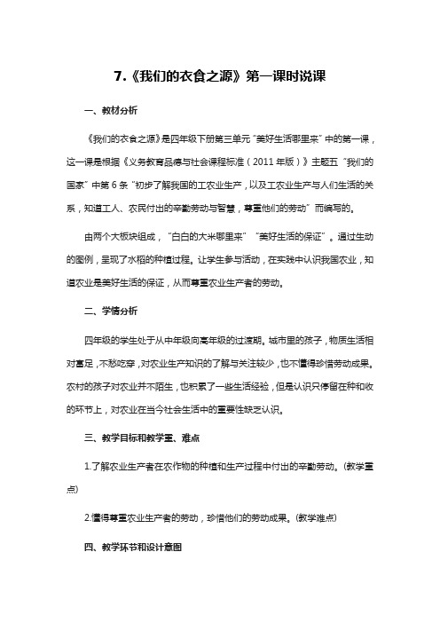 四年级下册道德与法治7《我们的衣食之源》说课稿2篇