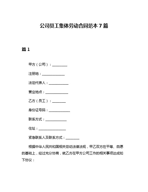 公司员工集体劳动合同范本7篇