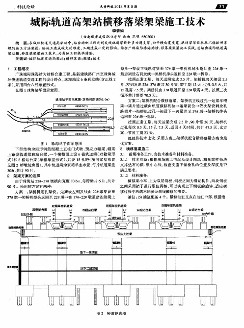 城际轨道高架站横移落梁架梁施工技术