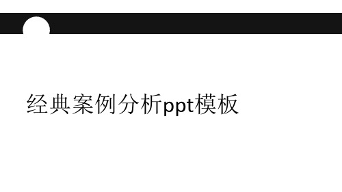 经典案例分析ppt模板