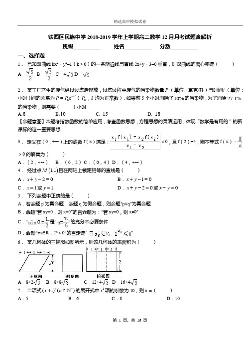 铁西区民族中学2018-2019学年上学期高二数学12月月考试题含解析(2)