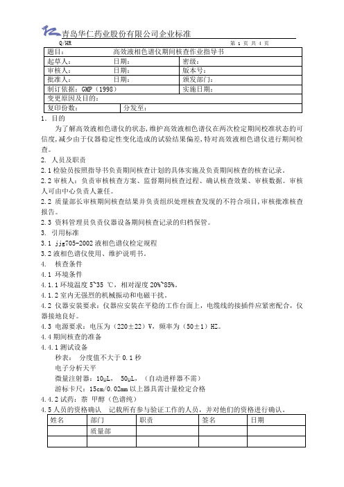 高效液相色谱仪期间核查规程[1]