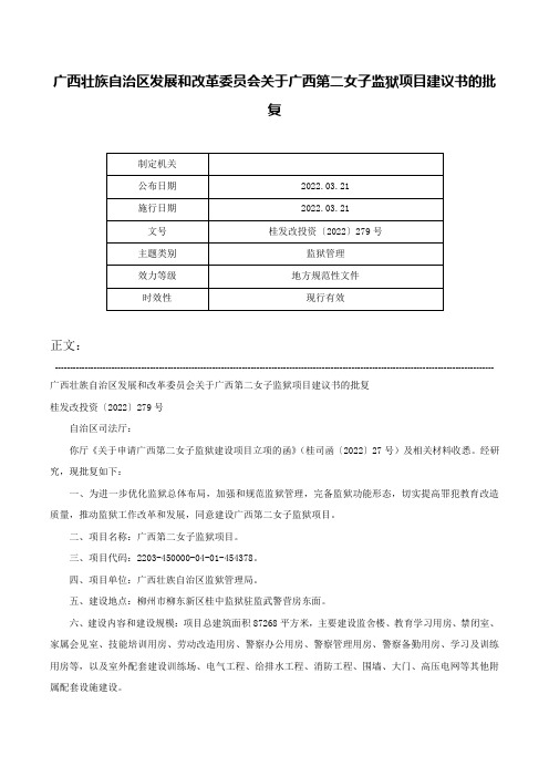 广西壮族自治区发展和改革委员会关于广西第二女子监狱项目建议书的批复-桂发改投资〔2022〕279号