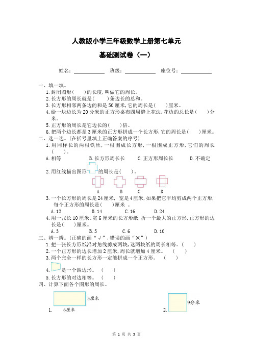 人教版小学三年级数学上册第七单元基础测试卷(附答案)