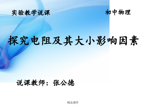 实验教学说课探究电阻及其大小的影响因素ppt课件