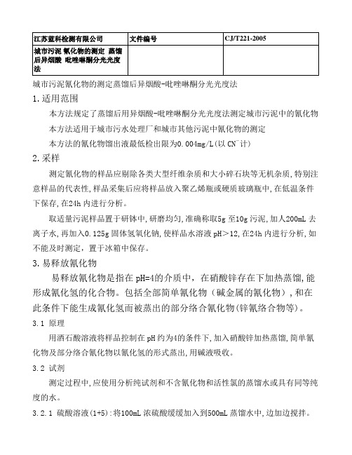 城市污泥 氰化物的测定  蒸馏后异烟酸  吡唑啉酮分光光度法修改后