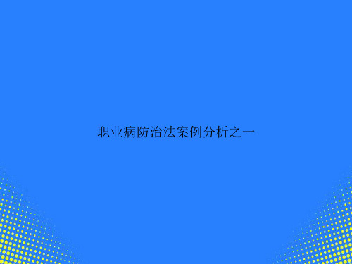 【精选文档】职业病防治法案例分析之一PPT