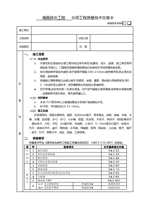 墙面抹灰工程分项工程质量技术交底卡工程施工建筑技术交底组织设计监理安全实施细则