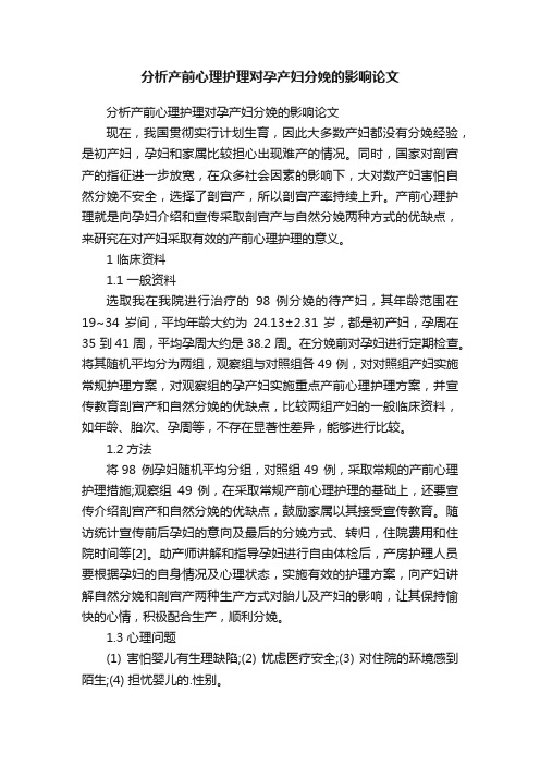 分析产前心理护理对孕产妇分娩的影响论文