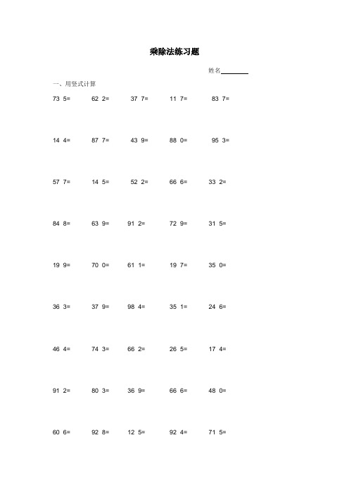 三年级上册数学乘除法练习题