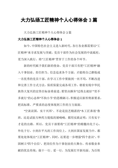 大力弘扬工匠精神个人心得体会3篇