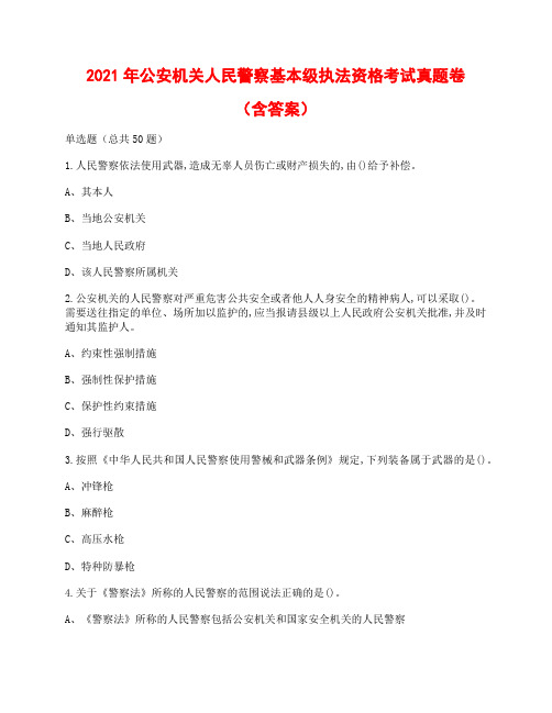 2021年公安机关人民警察基本级执法资格考试真题卷