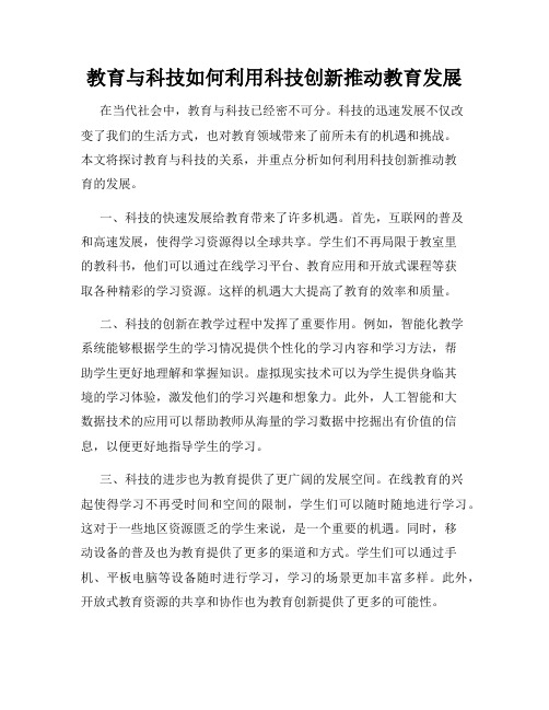 教育与科技如何利用科技创新推动教育发展