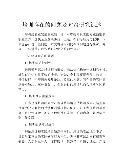 培训存在的问题及对策研究综述