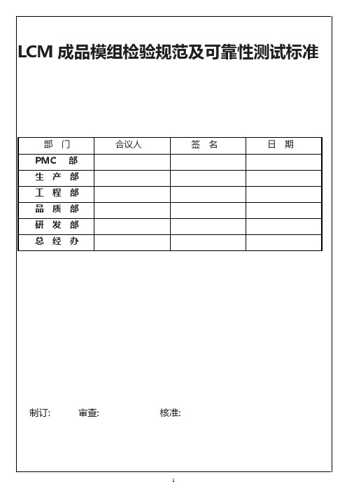 LCM成品模组检验规范及可靠性测试标准现行版