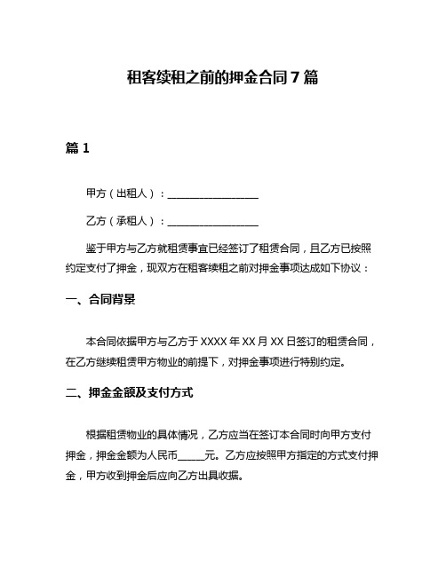 租客续租之前的押金合同7篇