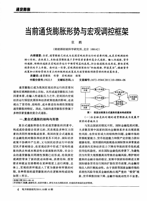 当前通货膨胀形势与宏观调控框架