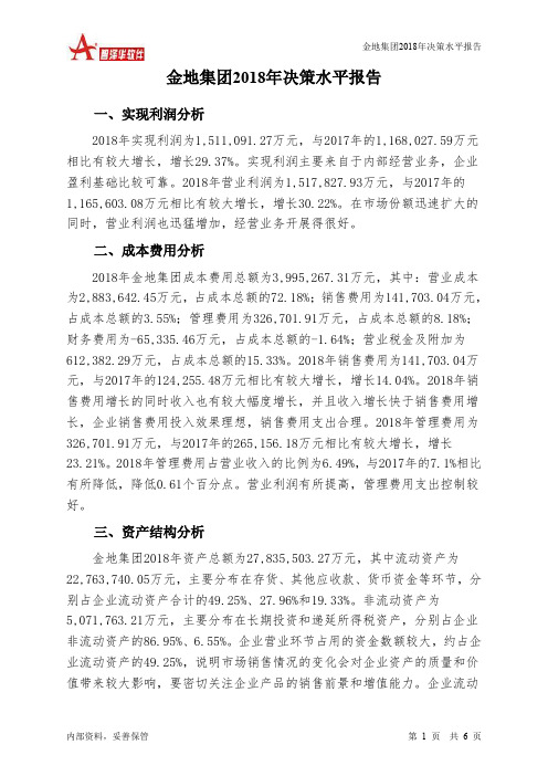 金地集团2018年决策水平分析报告-智泽华