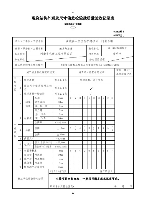 现浇结构外观及尺寸偏差检验批