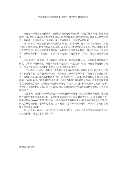 钢笔和铅笔的童话故事400字 别字钢笔的童话故事