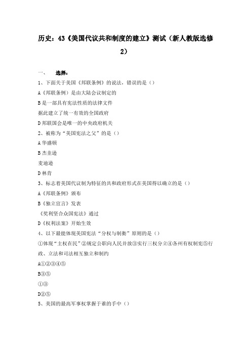 最新人教版高中历史4.3美国代议共和制度的建立测试新人教版选修2练习及答案