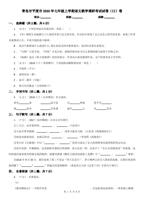 青岛市平度市2020年七年级上学期语文教学调研考试试卷(II)卷