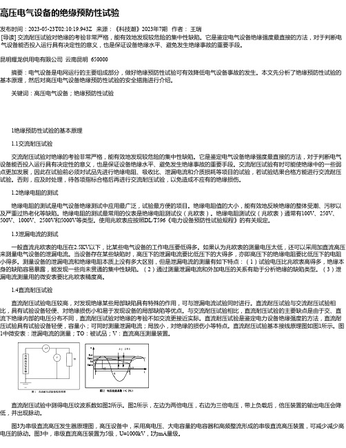 高压电气设备的绝缘预防性试验