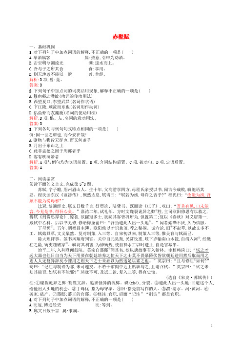 高中语文专题4像山那样思考2与造物者游2赤壁赋课后训练苏教版必修1