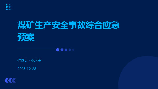 煤矿生产安全事故综合应急预案