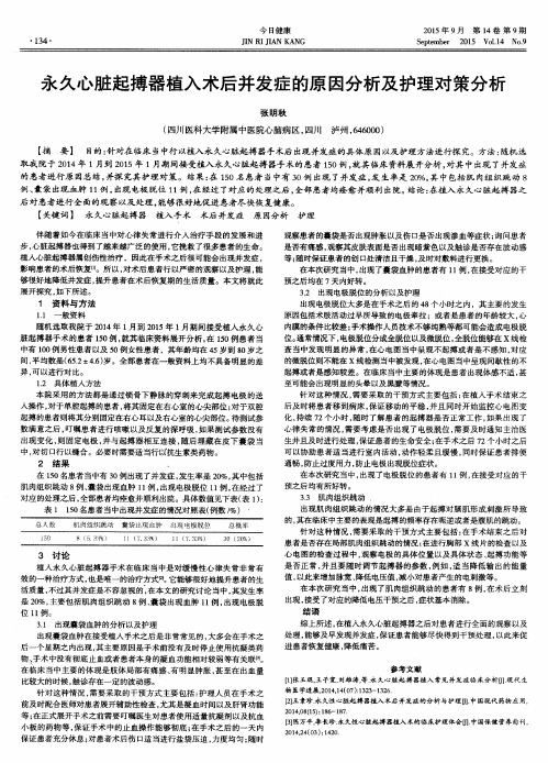 永久心脏起搏器植入术后并发症的原因分析及护理对策分析