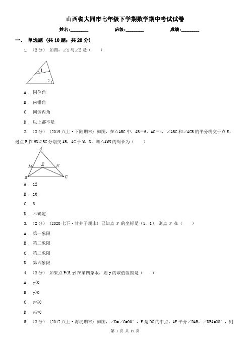 山西省大同市七年级下学期数学期中考试试卷