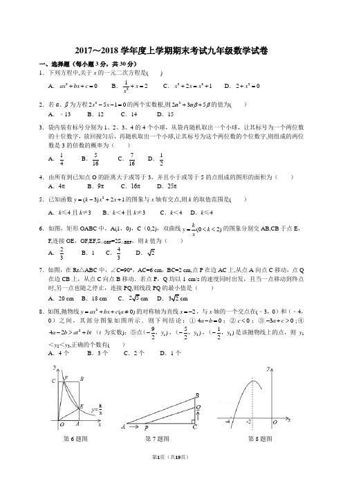 2017-2018学年度上学期期末考试九年级数学试卷(含答案)