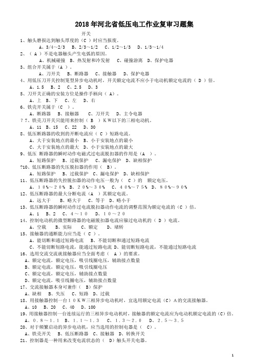 2018年河北省低压电工作业复审习题集P37(1)